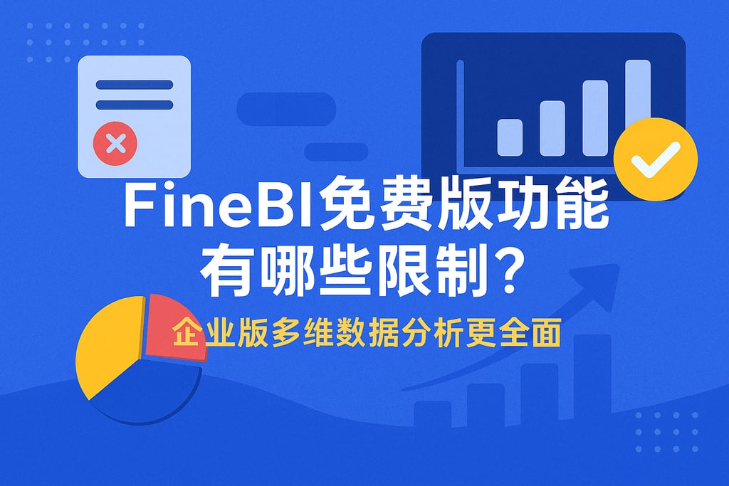 FineBI免费版功能有哪些限制？企业版多维数据分析更全面