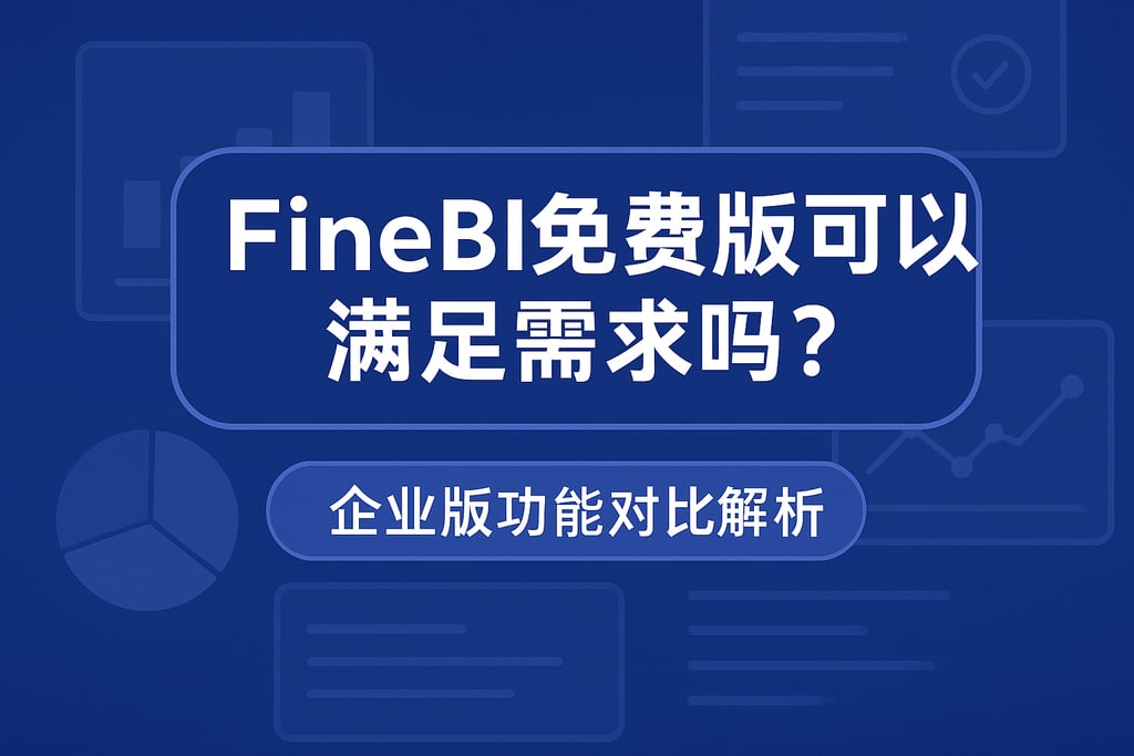 FineBI免费版可以满足需求吗？企业版功能对比解析