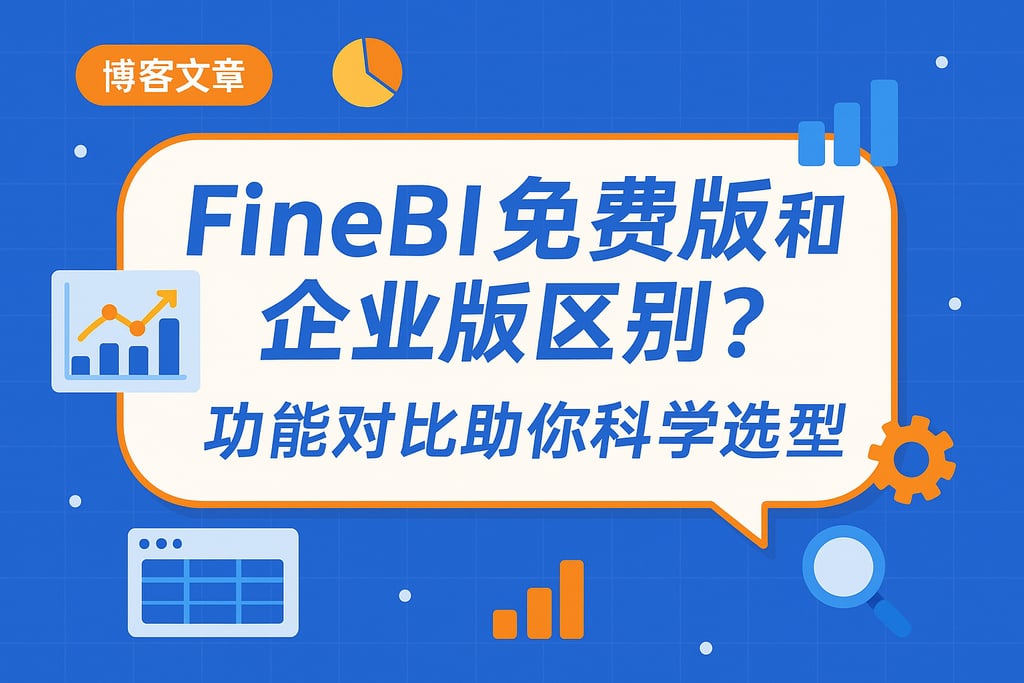 FineBI免费版和企业版区别？功能对比助你科学选型
