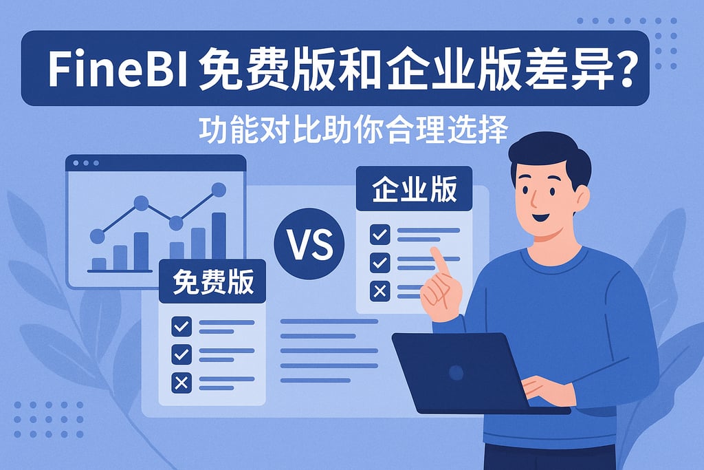 FineBI免费版和企业版差异？功能对比助你合理选择