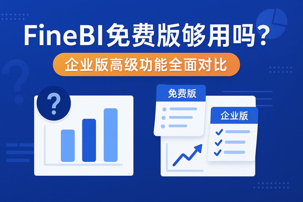 FineBI免费版够用吗？企业版高级功能全面对比