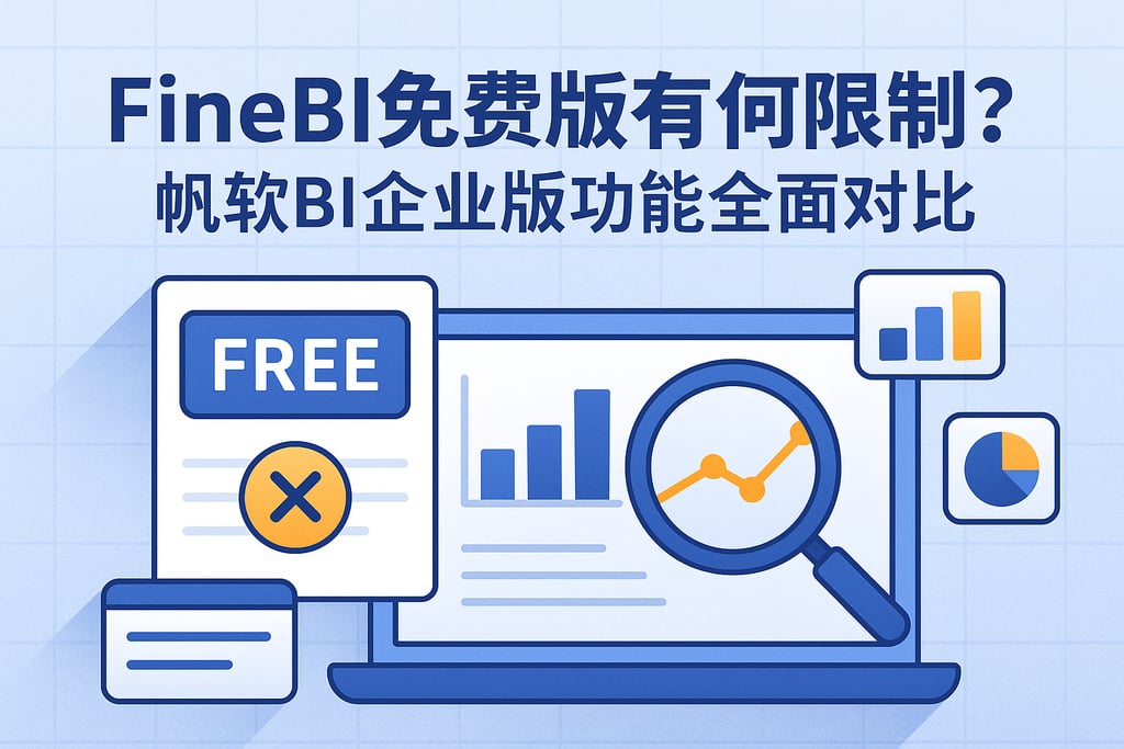 FineBI免费版有何限制？帆软BI企业版功能全面对比