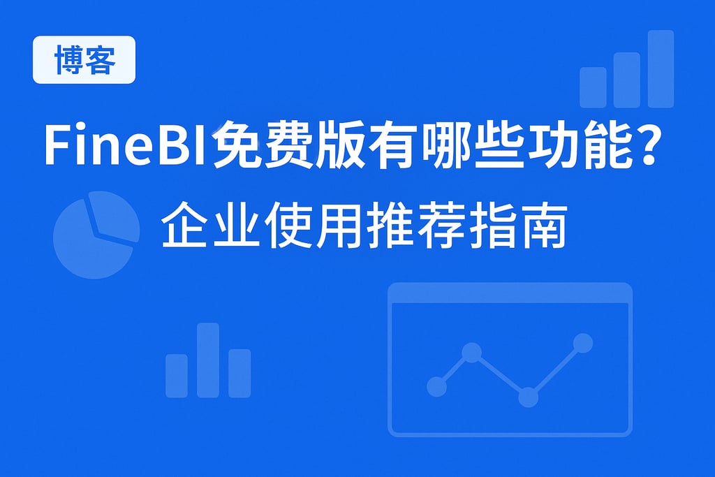 FineBI免费版有哪些功能？企业使用推荐指南