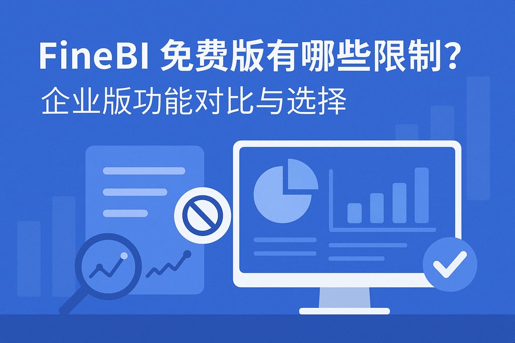 FineBI免费版有哪些限制？企业版功能对比与选择