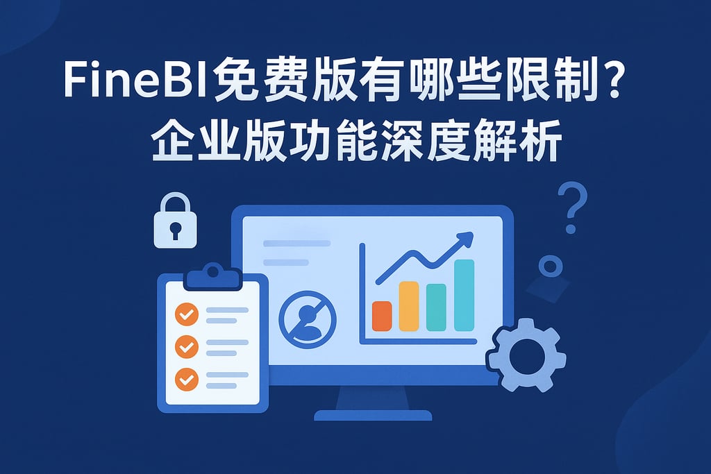FineBI免费版有哪些限制？企业版功能深度解析