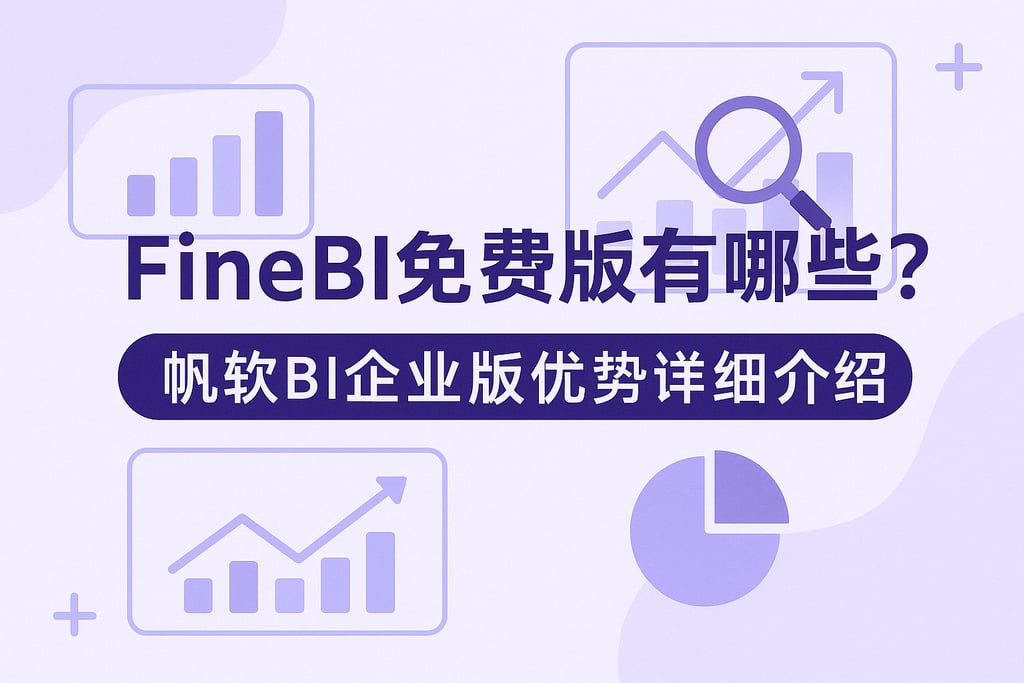 FineBI免费版有哪些限制？帆软BI企业版优势详细介绍