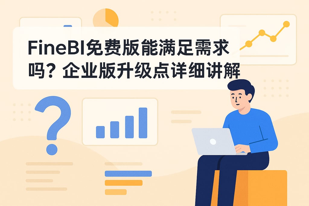 FineBI免费版能满足需求吗？企业版升级点详细讲解