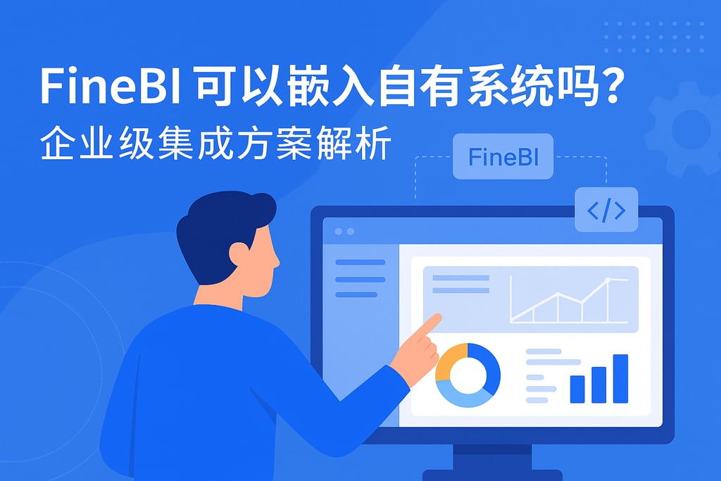 FineBI可以嵌入自有系统吗？企业级集成方案解析