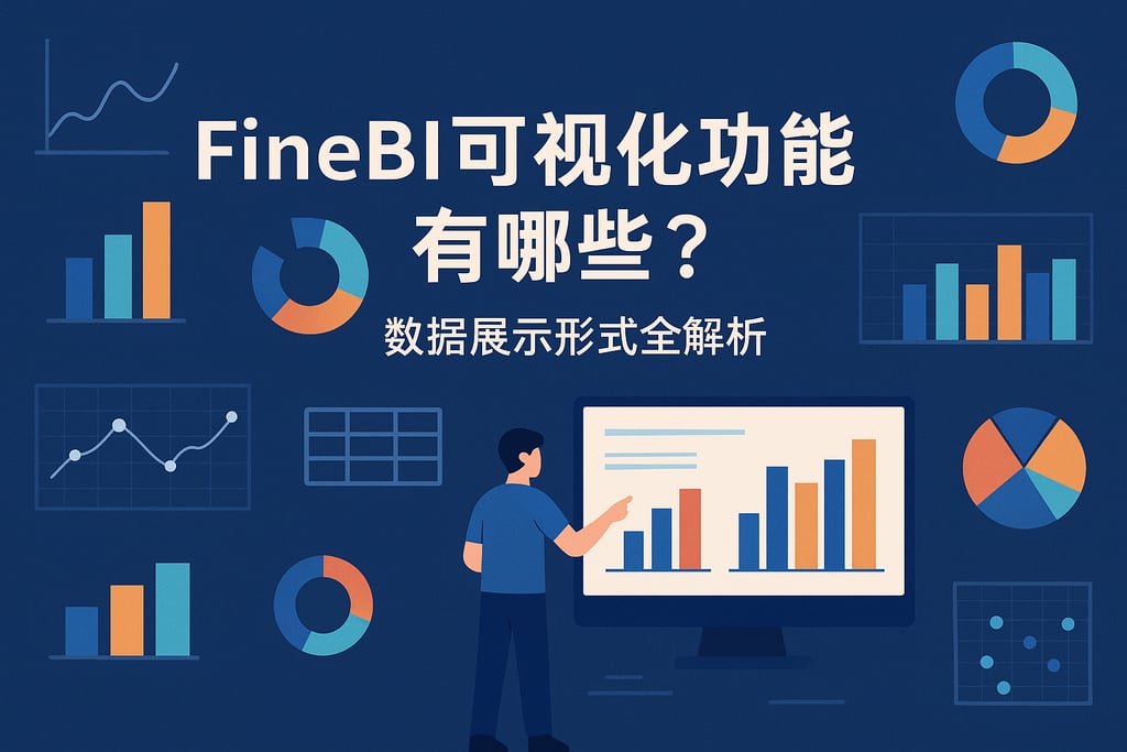 FineBI可视化功能有哪些？数据展示形式全解析