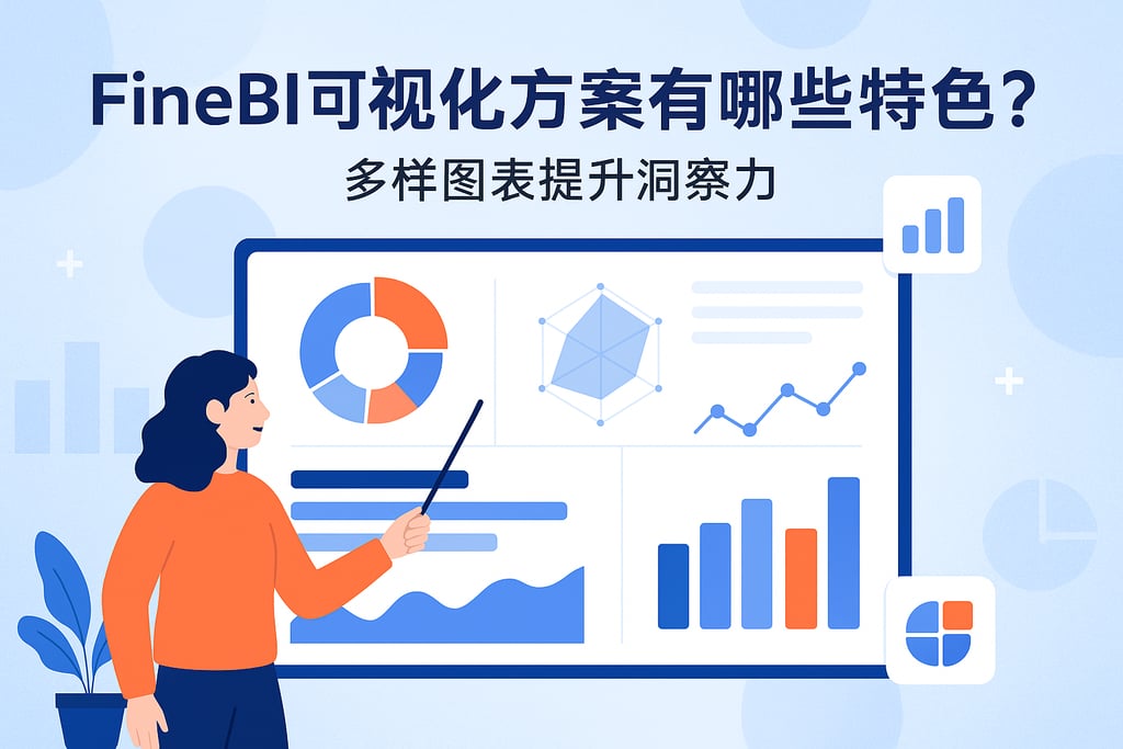 FineBI可视化方案有哪些特色？多样图表提升洞察力