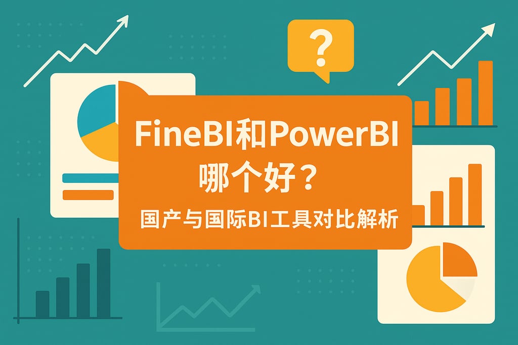 FineBI和PowerBI哪个好？国产与国际BI工具对比解析