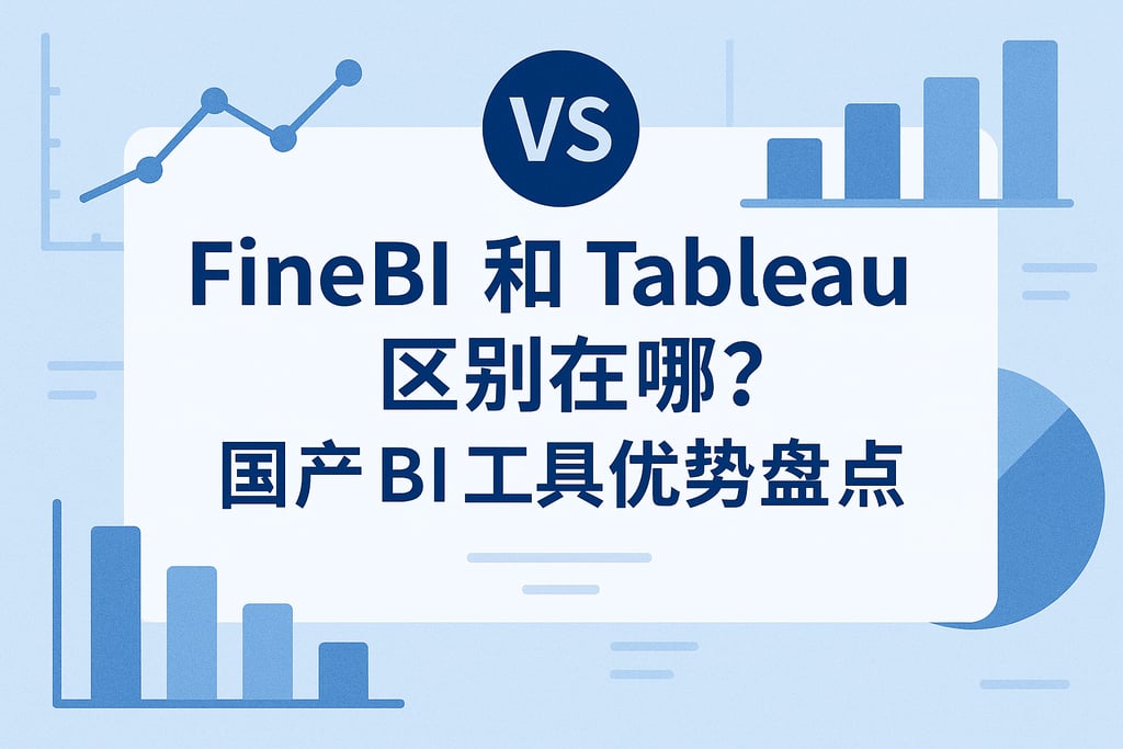 FineBI和Tableau区别在哪？国产BI工具优势盘点