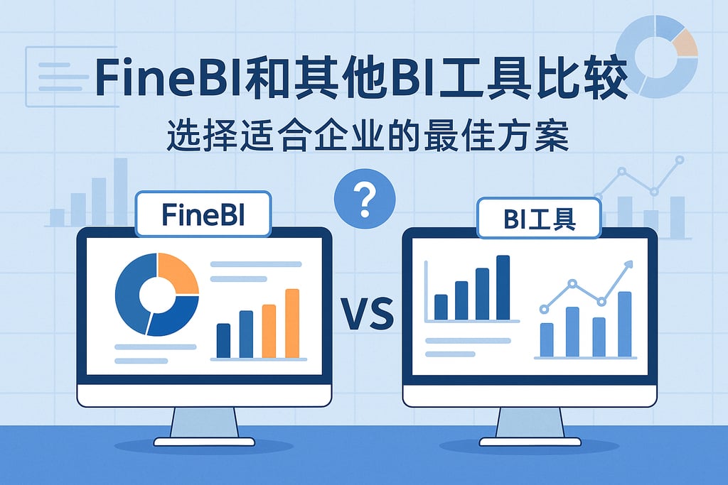 FineBI和其他BI工具比较？选择适合企业的最佳方案