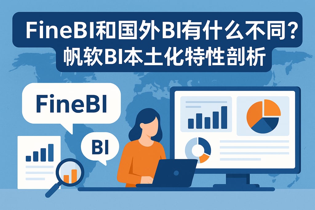 FineBI和国外BI有什么不同？帆软BI本土化特性剖析