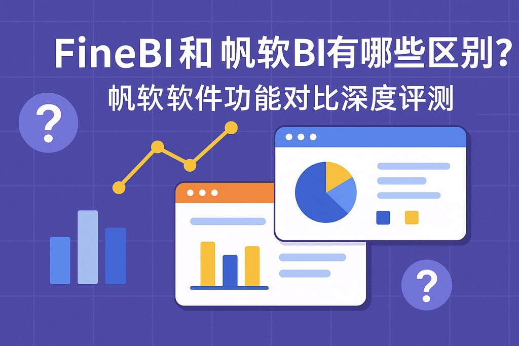 FineBI和帆软BI有哪些区别？帆软软件功能对比深度评测