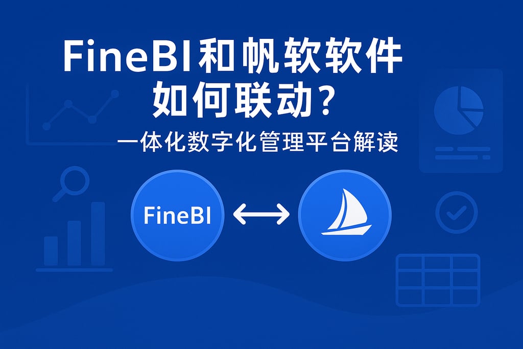 FineBI和帆软软件如何联动？一体化数字化管理平台解读
