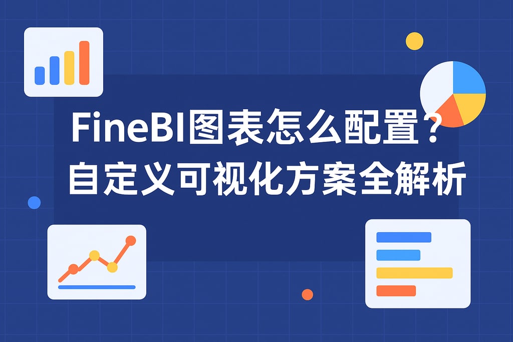 FineBI图表怎么配置？自定义可视化方案全解析