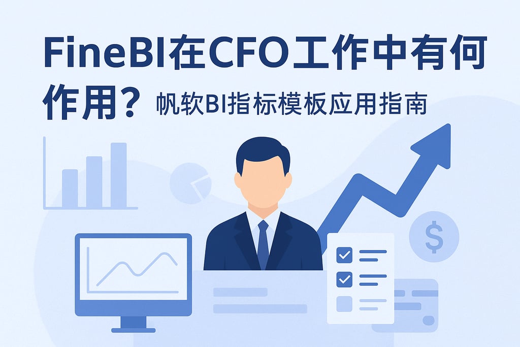 FineBI在CFO工作中有何作用？帆软BI指标模板应用指南
