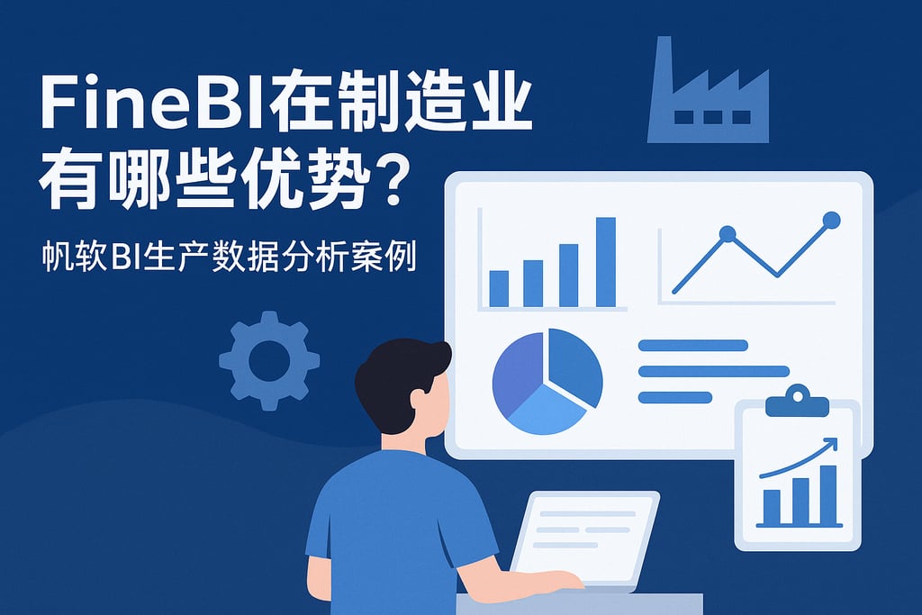 FineBI在制造业有哪些优势？帆软BI生产数据分析案例