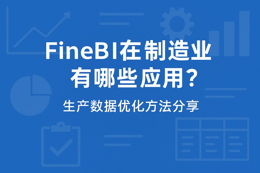 FineBI在制造业有哪些应用？生产数据优化方法分享