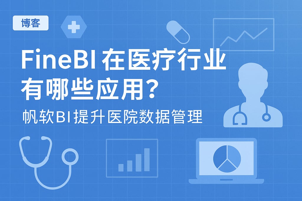 FineBI在医疗行业有哪些应用？帆软BI提升医院数据管理