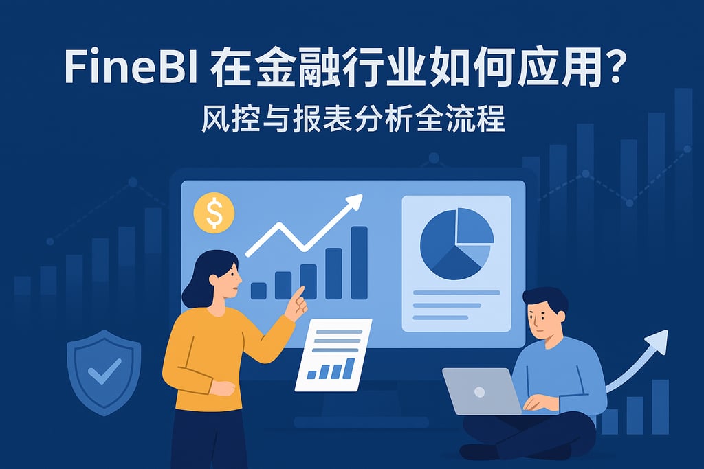 FineBI在金融行业如何应用？风控与报表分析全流程