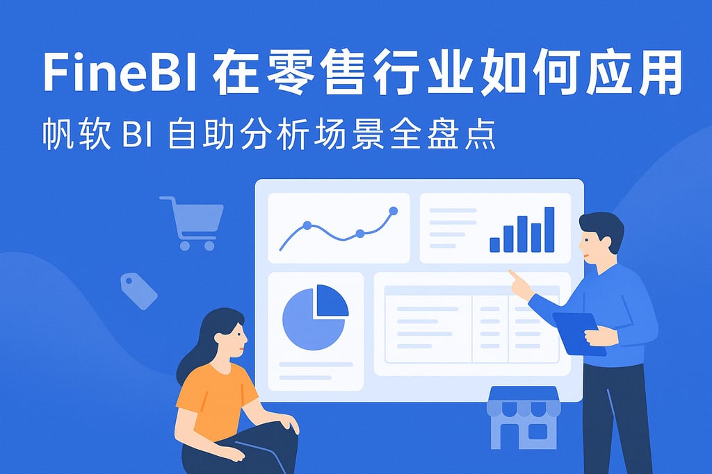 FineBI在零售行业如何应用？帆软BI自助分析场景全盘点