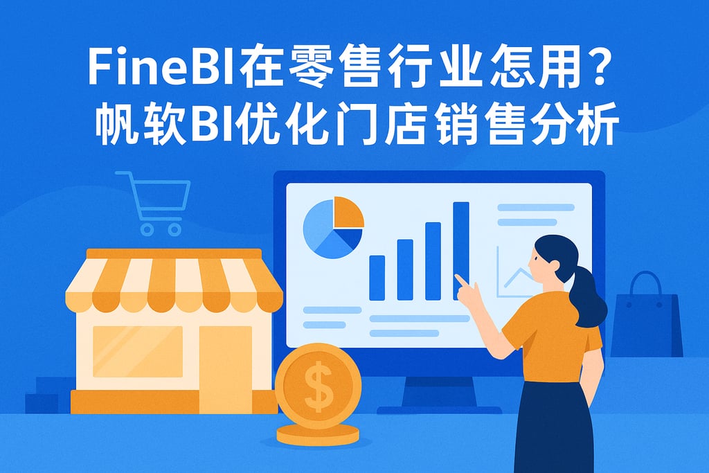FineBI在零售行业怎么用？帆软BI优化门店销售分析