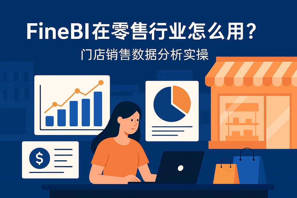 FineBI在零售行业怎么用？门店销售数据分析实操
