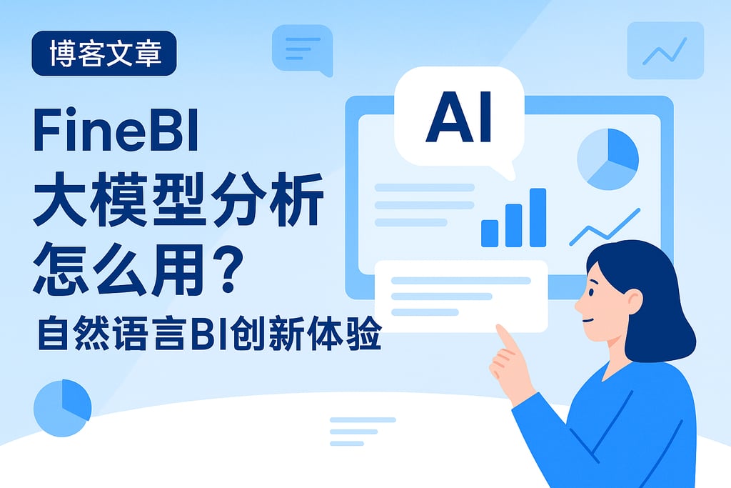 FineBI大模型分析怎么用？自然语言BI创新体验
