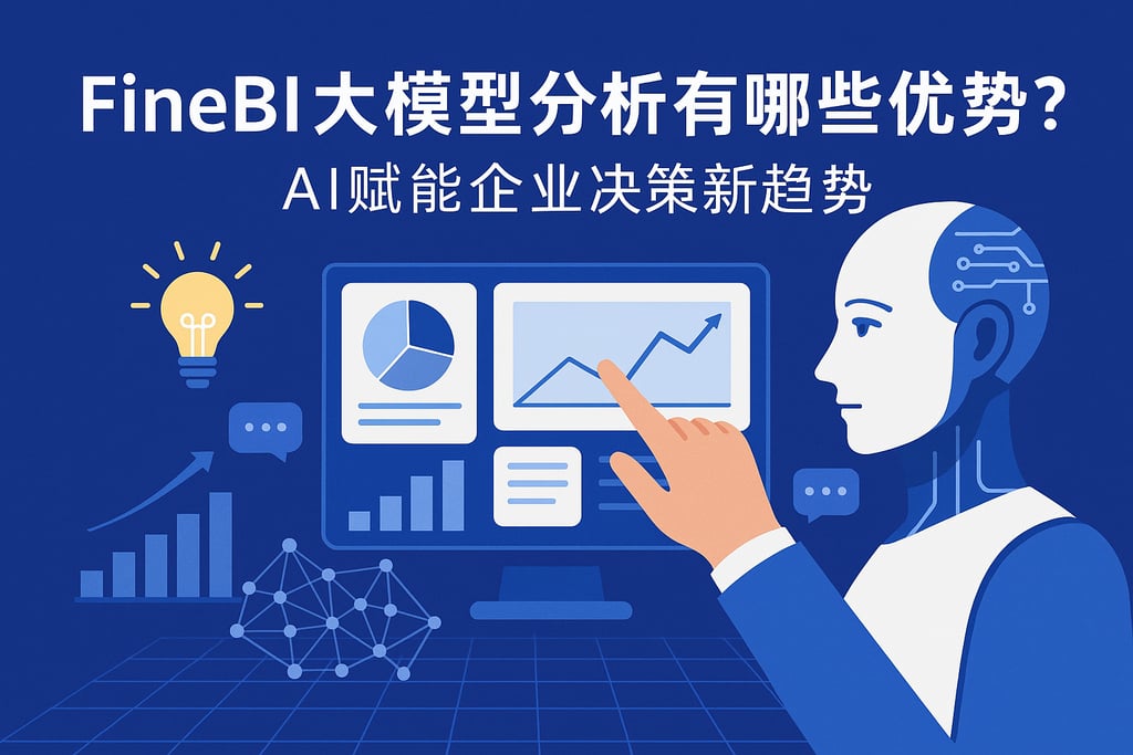 FineBI大模型分析有哪些优势？AI赋能企业决策新趋势