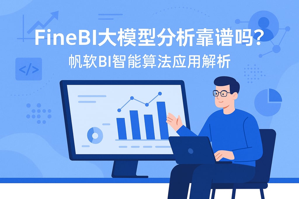 FineBI大模型分析靠谱吗？帆软BI智能算法应用解析