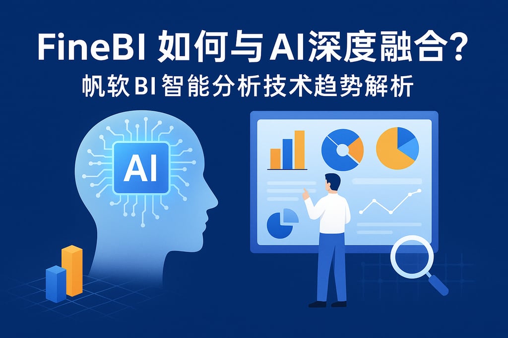 FineBI如何与AI深度融合？帆软BI智能分析技术趋势解析