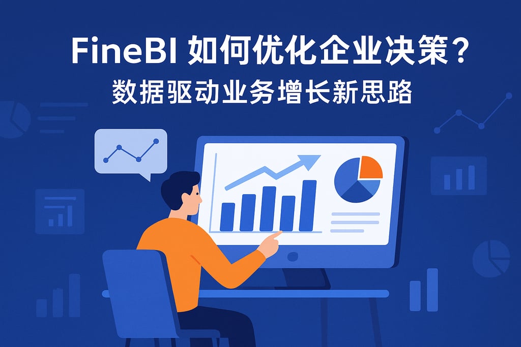 FineBI如何优化企业决策？数据驱动业务增长新思路