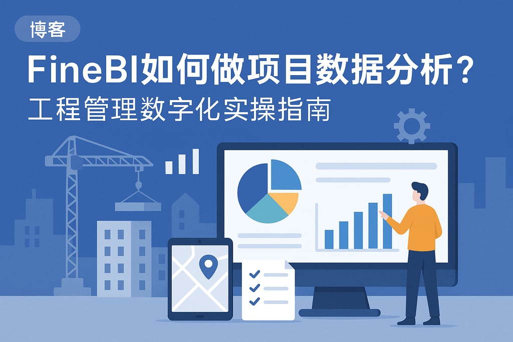 FineBI如何做项目数据分析？工程管理数字化实操指南