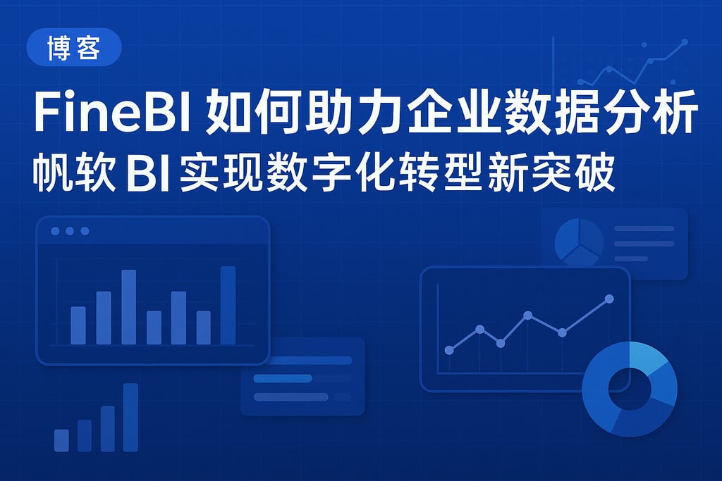 FineBI如何助力企业数据分析？帆软BI实现数字化转型新突破