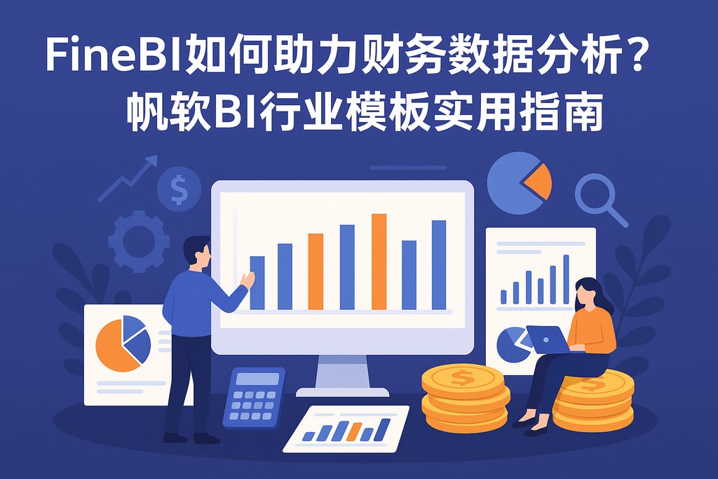 FineBI如何助力财务数据分析？帆软BI行业模板实用指南