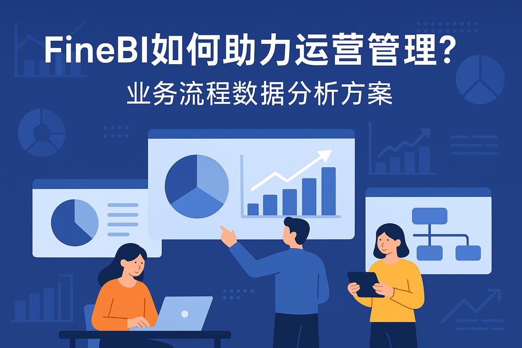 FineBI如何助力运营管理？业务流程数据分析方案