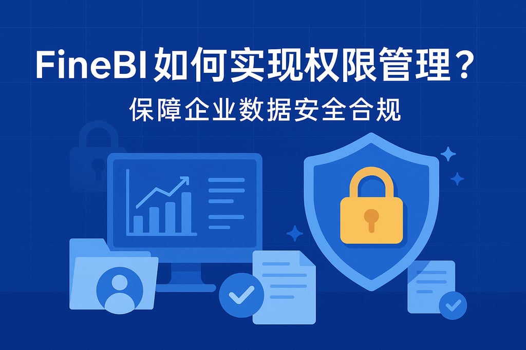 FineBI如何实现权限管理？保障企业数据安全合规