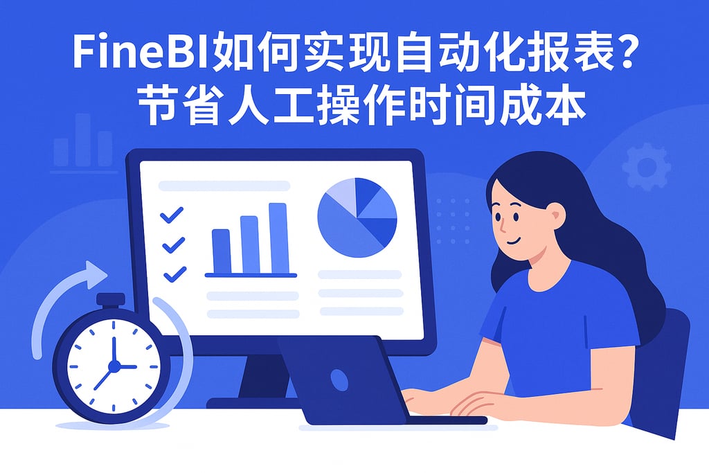 FineBI如何实现自动化报表？节省人工操作时间成本