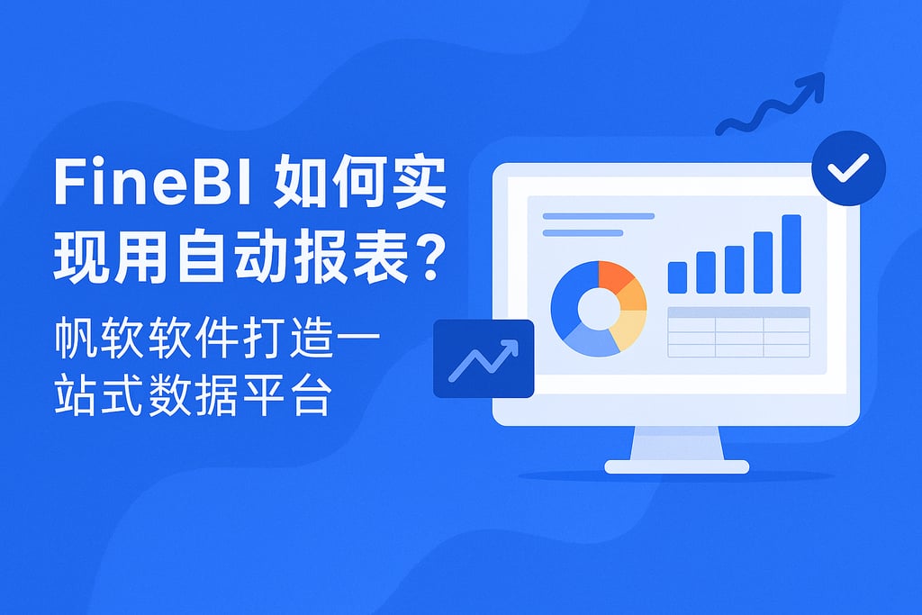 FineBI如何实现自动报表？帆软软件打造一站式数据平台