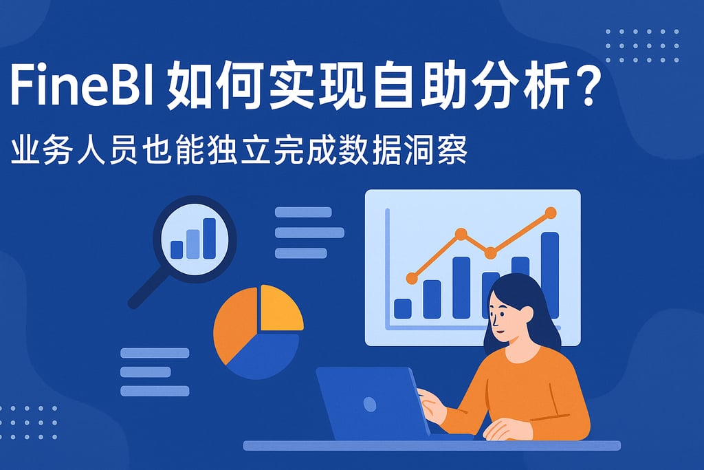 FineBI如何实现自助分析？业务人员也能独立完成数据洞察