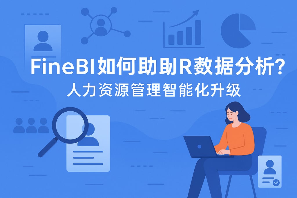 FineBI如何帮助HR数据分析？人力资源管理智能化升级