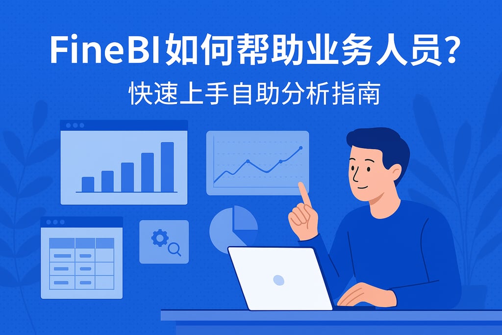 FineBI如何帮助业务人员？快速上手自助分析指南