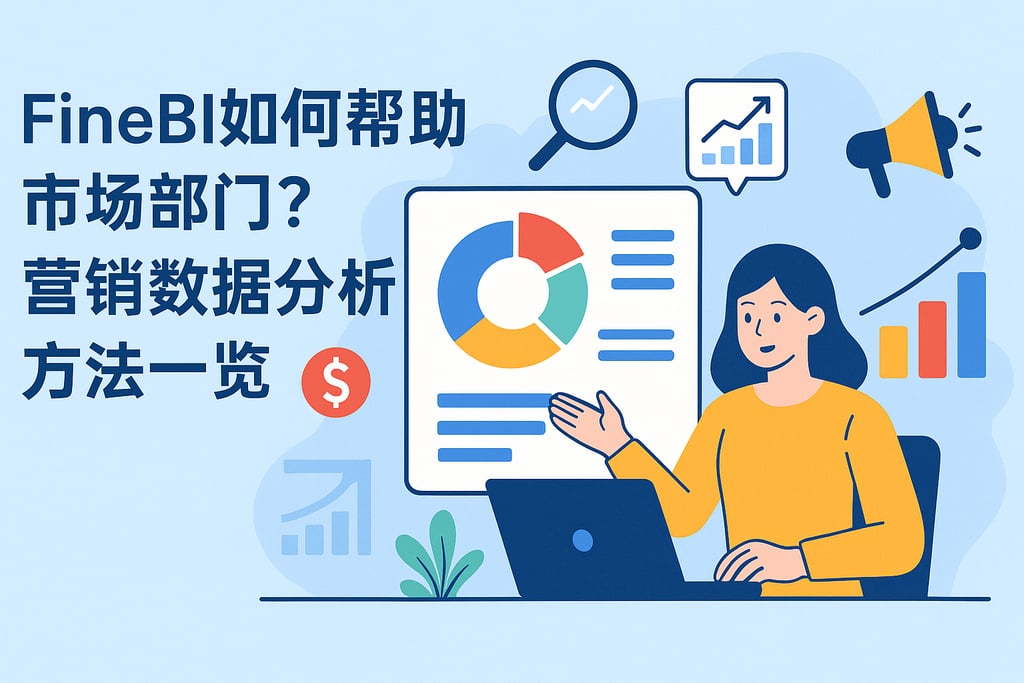 FineBI如何帮助市场部门？营销数据分析方法一览