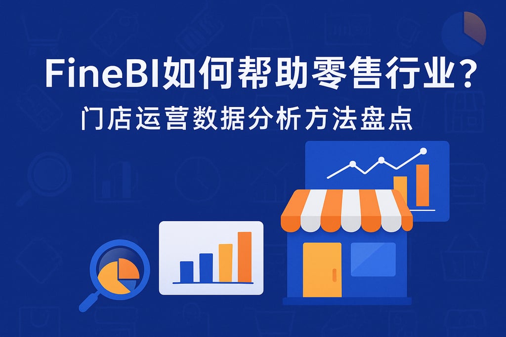 FineBI如何帮助零售行业？门店运营数据分析方法盘点