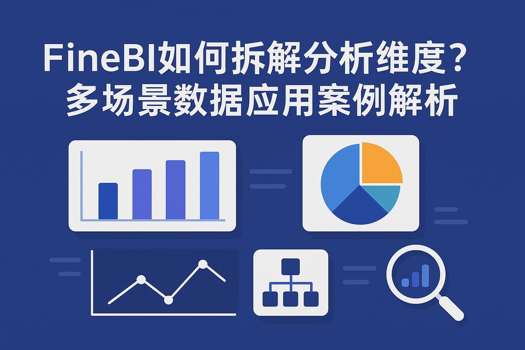 FineBI如何拆解分析维度？多场景数据应用案例解析