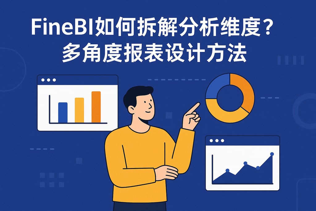 FineBI如何拆解分析维度？多角度报表设计方法