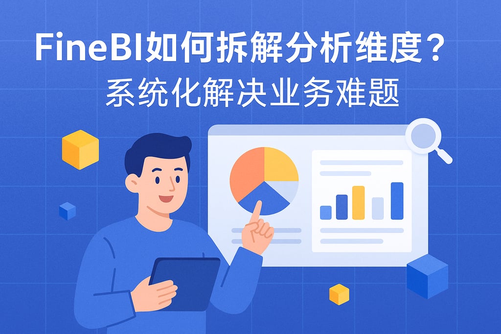 FineBI如何拆解分析维度？系统化解决业务难题