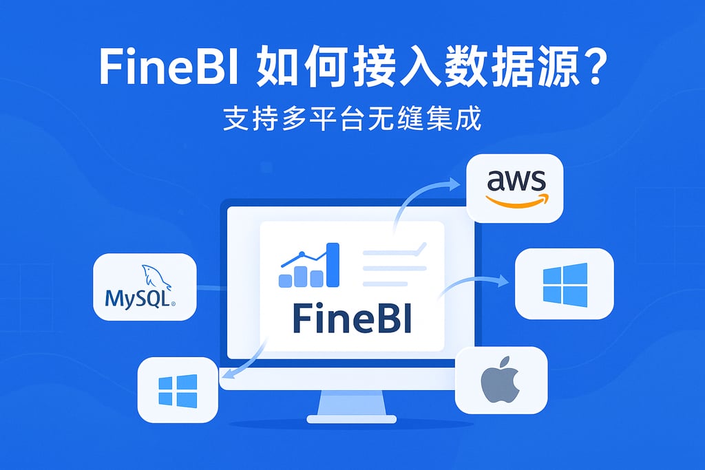 FineBI如何接入数据源？支持多平台无缝集成